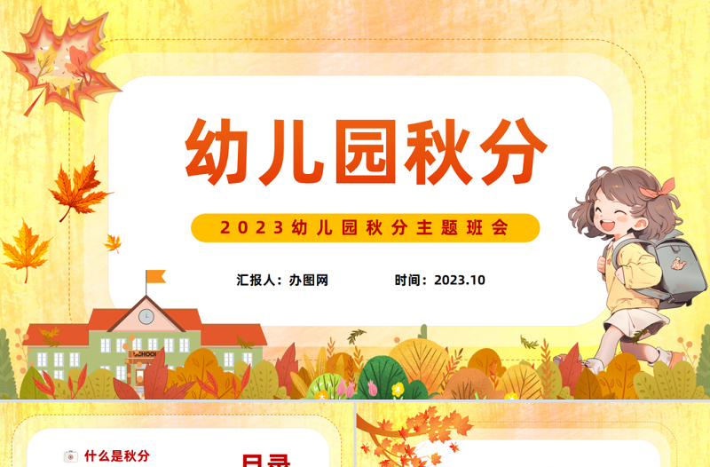 2023幼兒園秋分PPT清新卡通風(fēng)幼兒園主題活動(dòng)課件模板下載