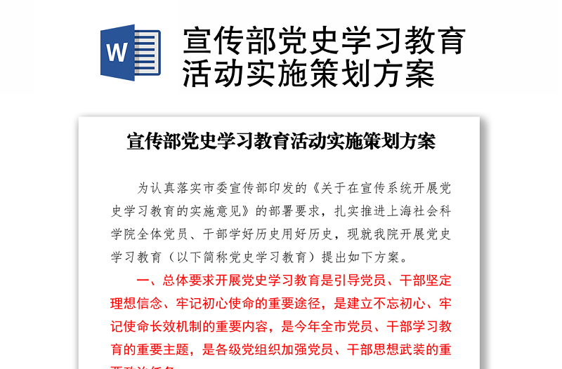 宣传部党史学习教育活动实施策划方案