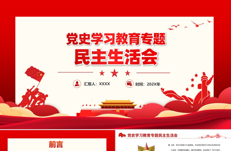 黨史學(xué)習(xí)教育專題民主生活會PPT弘揚(yáng)偉大建黨精神堅(jiān)持黨的百年奮斗歷史經(jīng)驗(yàn)增加歷史自信增進(jìn)團(tuán)結(jié)統(tǒng)一增強(qiáng)斗爭精神黨課