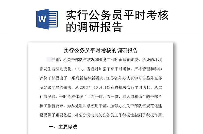 實(shí)行公務(wù)員平時考核的調(diào)研報告