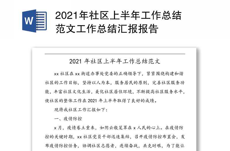 2021年社區(qū)上半年工作總結(jié)范文工作總結(jié)匯報(bào)報(bào)告