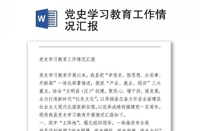 黨史學(xué)習(xí)教育工作情況匯報(bào)下載