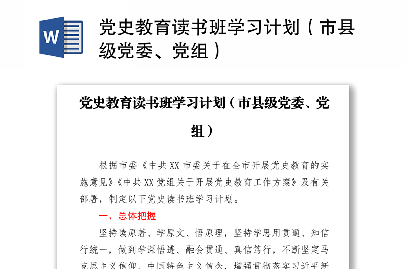 黨史教育讀書班學(xué)習(xí)計(jì)劃（市縣級(jí)黨委、黨組）