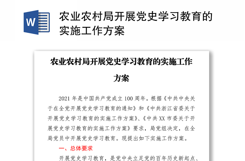 農(nóng)業(yè)農(nóng)村局開展黨史學(xué)習(xí)教育的實施工作方案