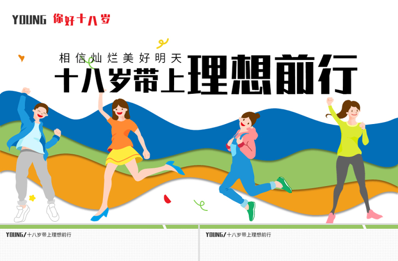2022十八歲帶上理想前行PPT卡通風(fēng)成人禮介紹主題班會(huì)課件模板