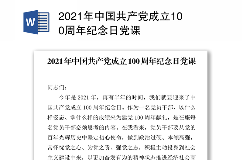 2021年中國共產(chǎn)黨成立100周年紀念日黨課