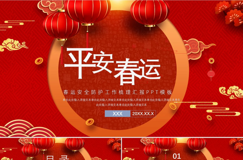 中國風中國紅平安春運ppt模板