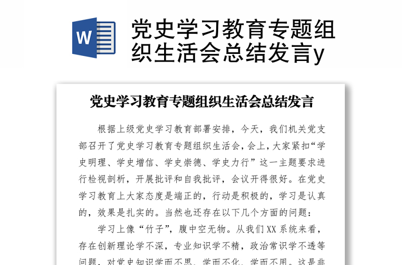 2021党史学习教育专题组织生活会总结发言y