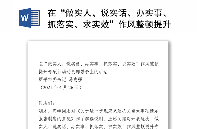 2021在“做實人、說實話、辦實事、抓落實、求實效”作風整頓提升專項行動動員部署會上的講話