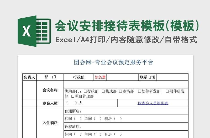 會(huì)議安排接待表模板Excel