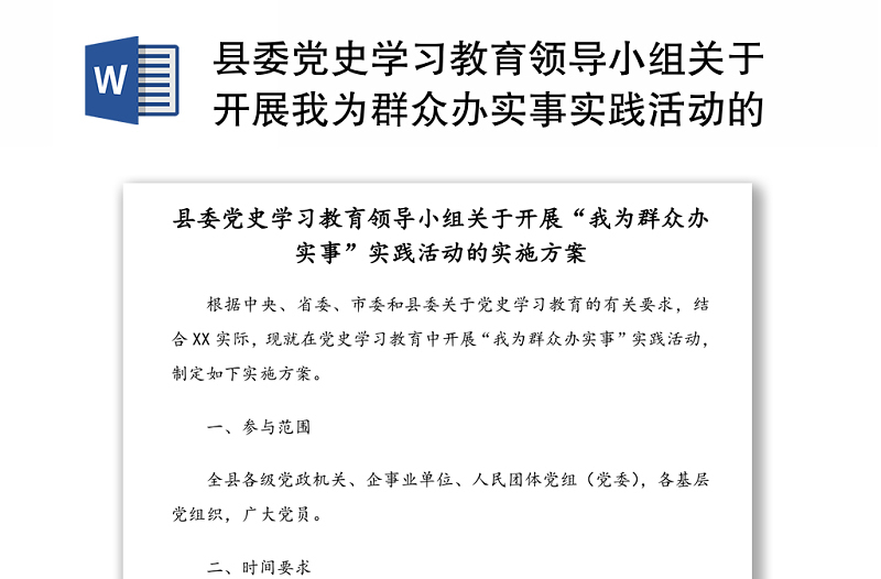 縣委黨史學(xué)習(xí)教育領(lǐng)導(dǎo)小組關(guān)于開展我為群眾辦實(shí)事實(shí)踐活動的實(shí)施方案