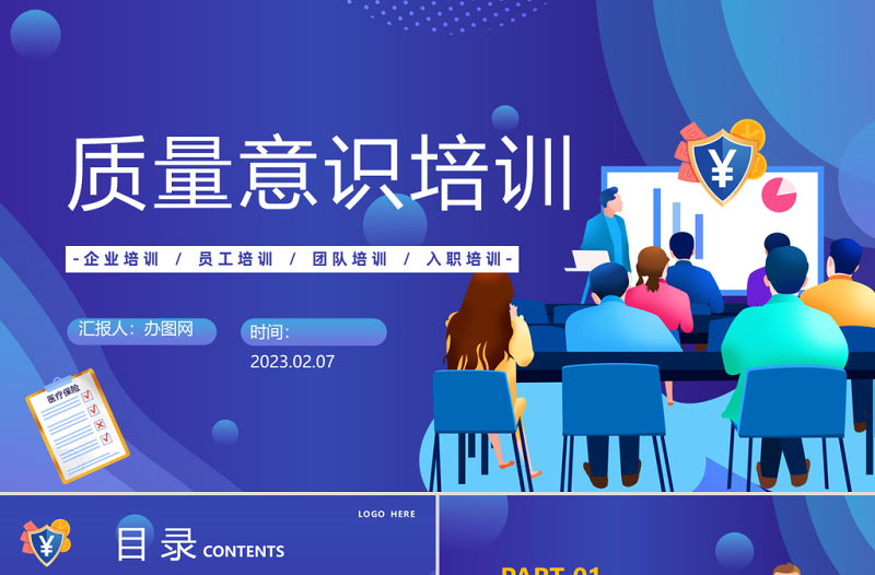 2023質(zhì)量意識培訓(xùn)PPT插畫風(fēng)企業(yè)質(zhì)量意識培訓(xùn)員工團(tuán)隊入職培訓(xùn)課件模板