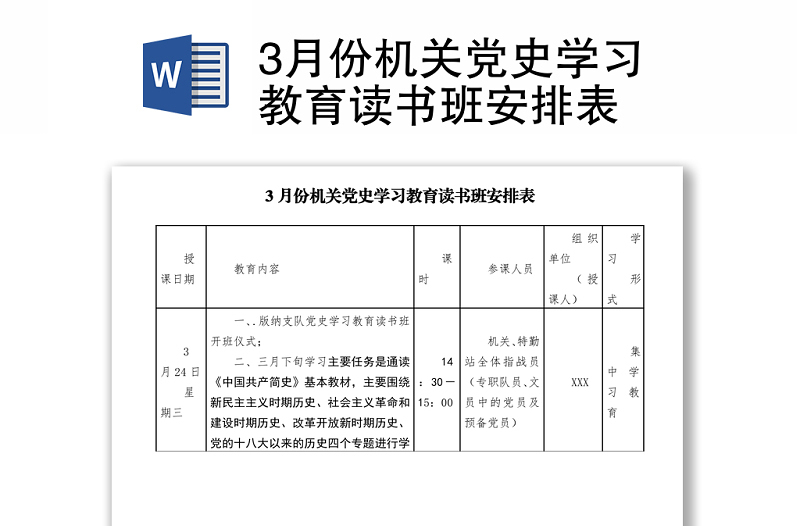3月份機(jī)關(guān)黨史學(xué)習(xí)教育讀書班安排表