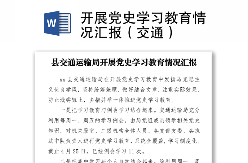 2021開展黨史學(xué)習(xí)教育情況匯報(交通)