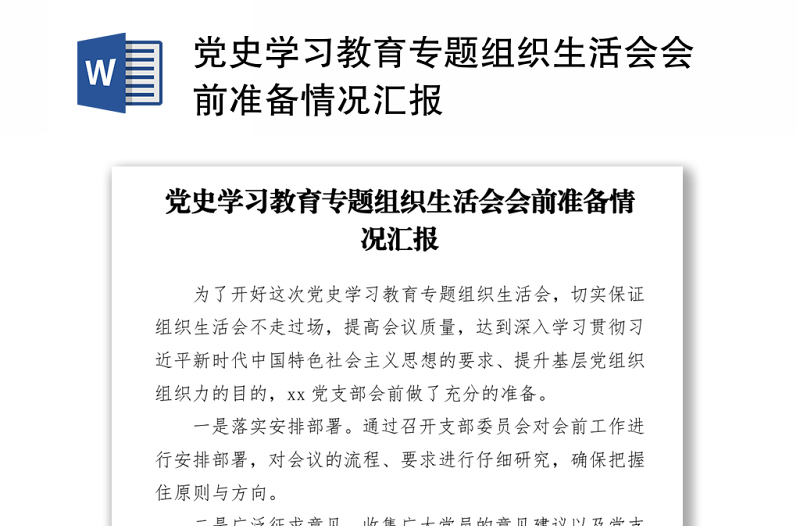 2021黨史學習教育專題組織生活會會前準備情況匯報