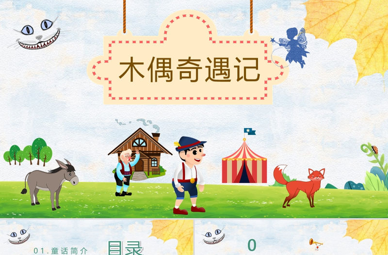 《木偶奇遇記》PPT卡通手繪風(fēng)小學(xué)生讀后感讀書(shū)心得體會(huì)名著導(dǎo)讀兒童文學(xué)推薦模板