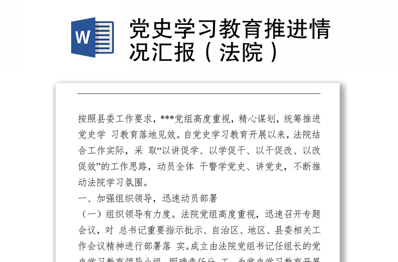 黨史學習教育推進情況匯報（法院）下載