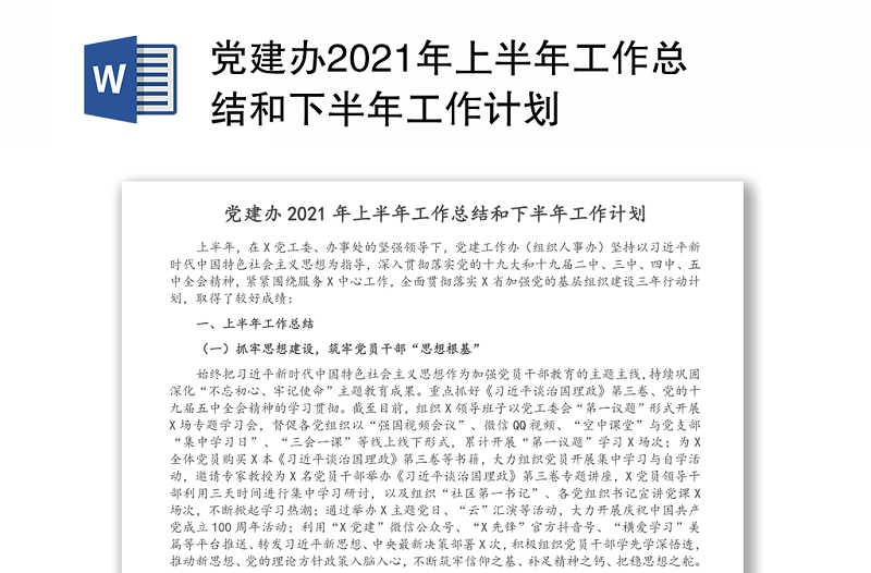 黨建辦2021年上半年工作總結(jié)和下半年工作計劃