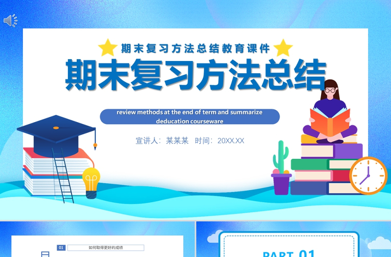 期末復(fù)習(xí)方法總結(jié)PPT卡通風(fēng)格中小學(xué)生期末復(fù)習(xí)方法教育專題課件