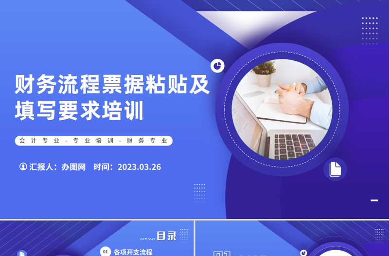 2023財(cái)務(wù)流程票據(jù)粘貼及填寫要求培訓(xùn)PPT簡(jiǎn)約風(fēng)財(cái)務(wù)部培訓(xùn)課件模板下載