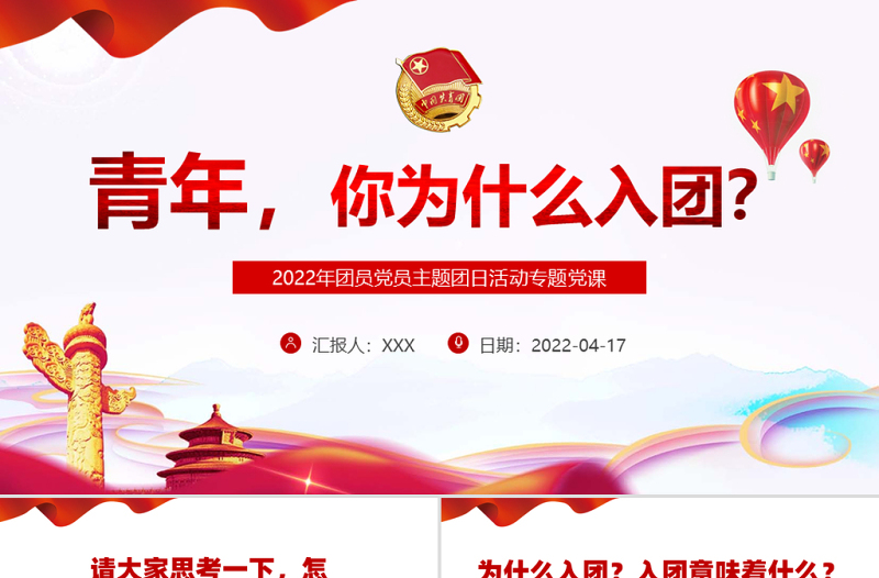青年,你為什么入團(tuán)PPT紅色大氣2022年團(tuán)員黨員主題團(tuán)日活動專題黨課課件模板