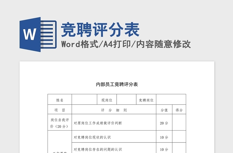 競聘評分表Word版