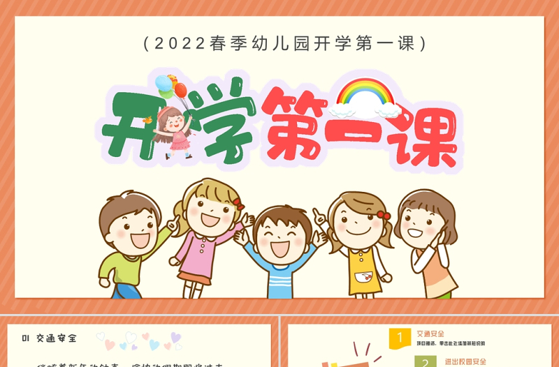 2022年開(kāi)學(xué)第一課PPT卡通風(fēng)春季幼兒園新學(xué)期開(kāi)學(xué)主題班會(huì)課件模板