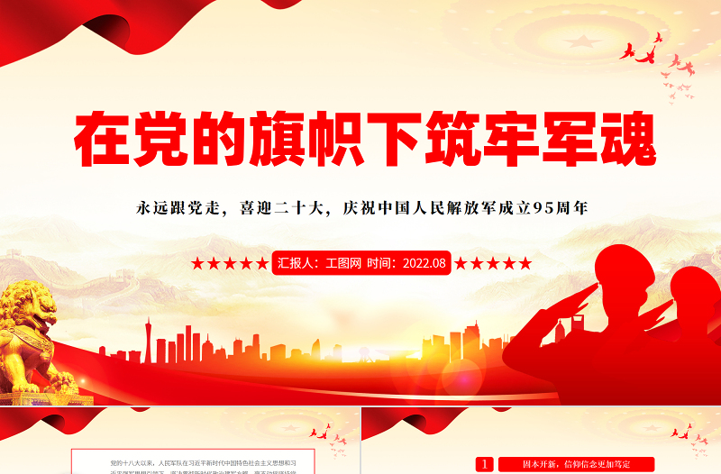 在黨的旗幟下筑牢軍魂P(guān)PT簡約黨政風熱烈慶祝中國人民解放軍建軍95周年課件模板