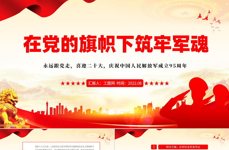 在黨的旗幟下筑牢軍魂PPT簡約黨政風熱烈慶祝中國人民解放軍建軍95周年課件模板