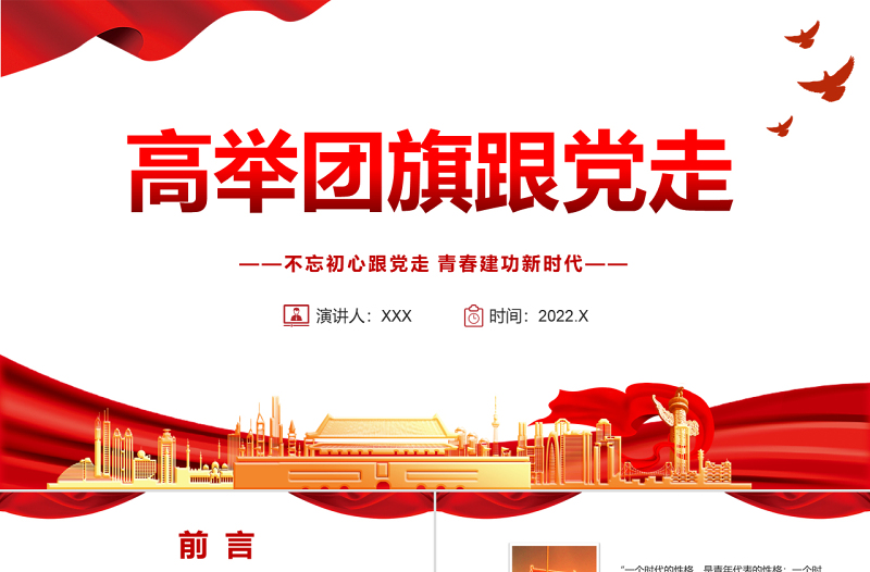 高舉團(tuán)旗跟黨走PPT黨政風(fēng)不忘初心跟黨走青春建功新時(shí)代專題課件模板1