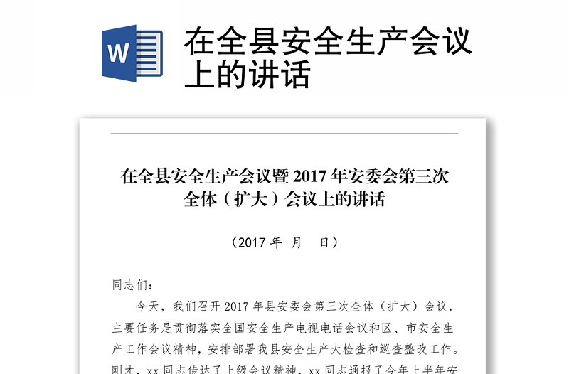 在全縣安全生產(chǎn)會議上的講話