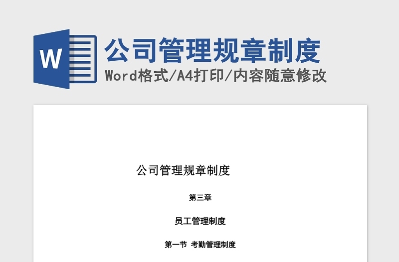 公司管理規(guī)章制度Word