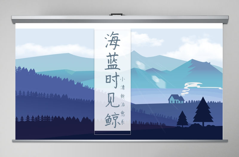 藍色治愈系通用模板