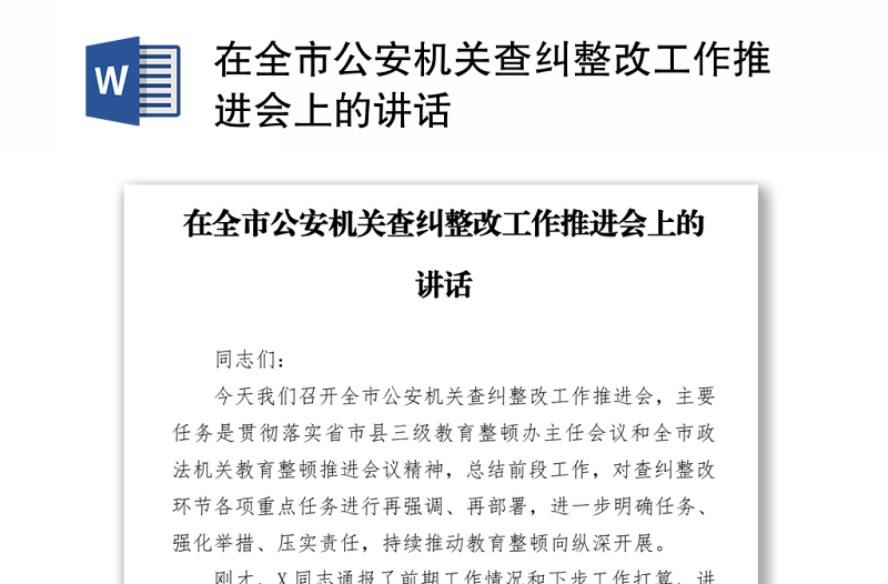 2021在全市公安機(jī)關(guān)查糾整改工作推進(jìn)會上的講話
