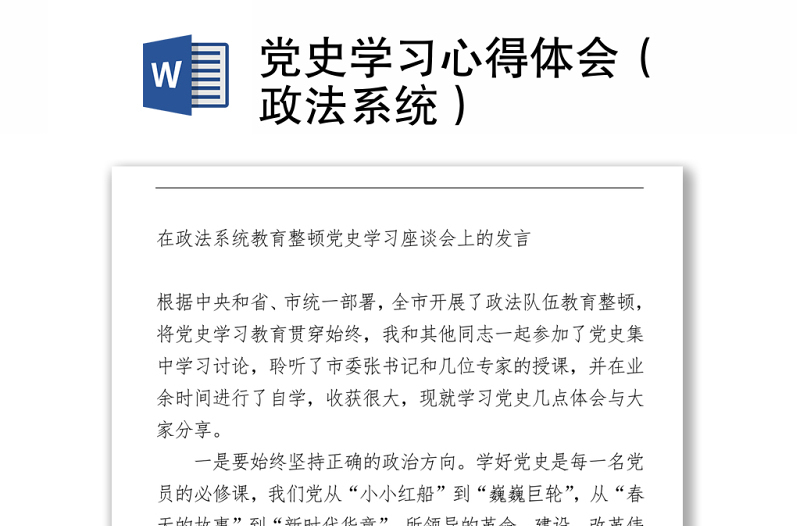 黨史學(xué)習(xí)心得體會(政法系統(tǒng))