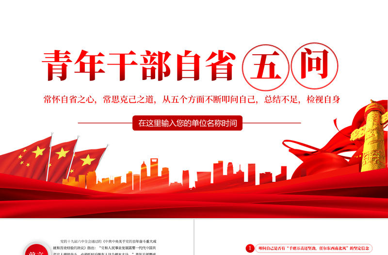 青年干部自省五問PPT紅色簡約風黨員干部學習教育專題黨課課件模板