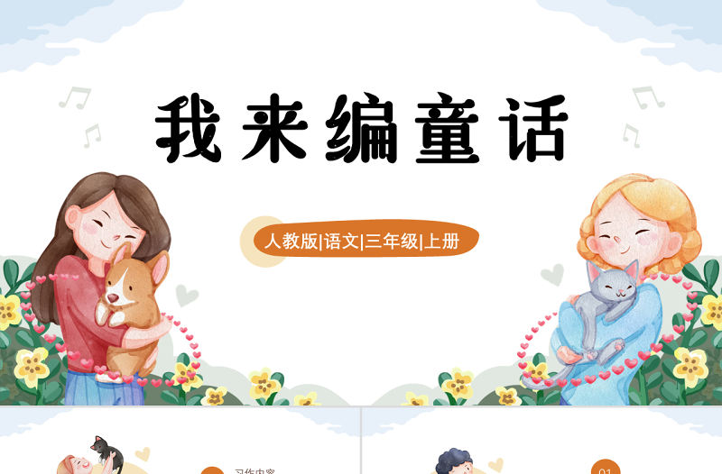 2022我來編童話PPT卡通風習作小學三年級語文上冊部編人教版教學課件