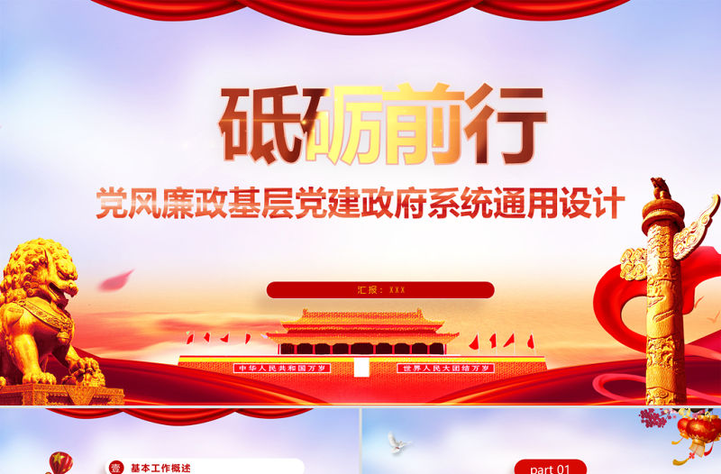 紅色黨政風砥礪前行廉政基層年終計劃PPT模板