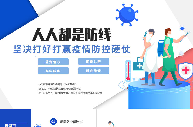 2022人人都是防線PPT卡通插畫風疫情防控動員大會課件模板