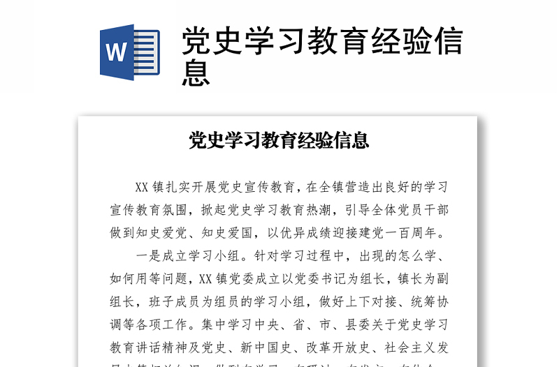 党史学习教育经验信息