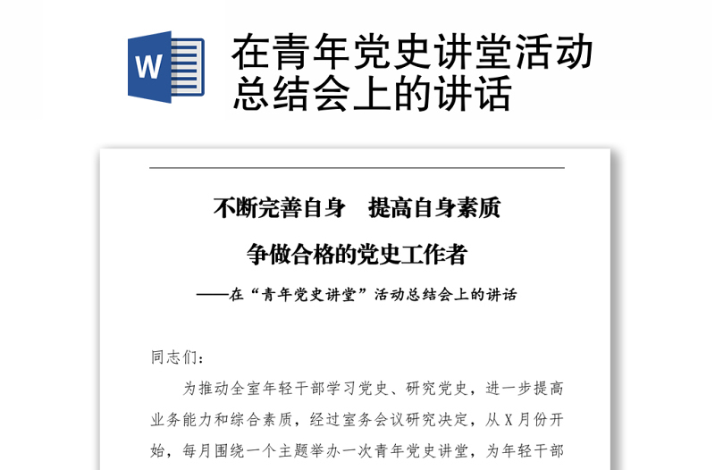 在青年黨史講堂活動(dòng)總結(jié)會(huì)上的講話