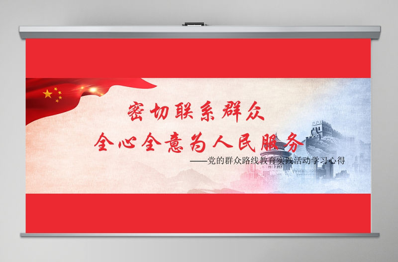 密切聯(lián)系群眾，全心全意為人民服務(wù)紅色黨課PPT模板