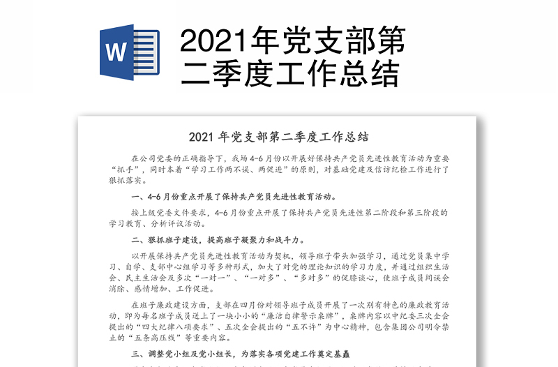 2021年黨支部第二季度工作總結(jié)