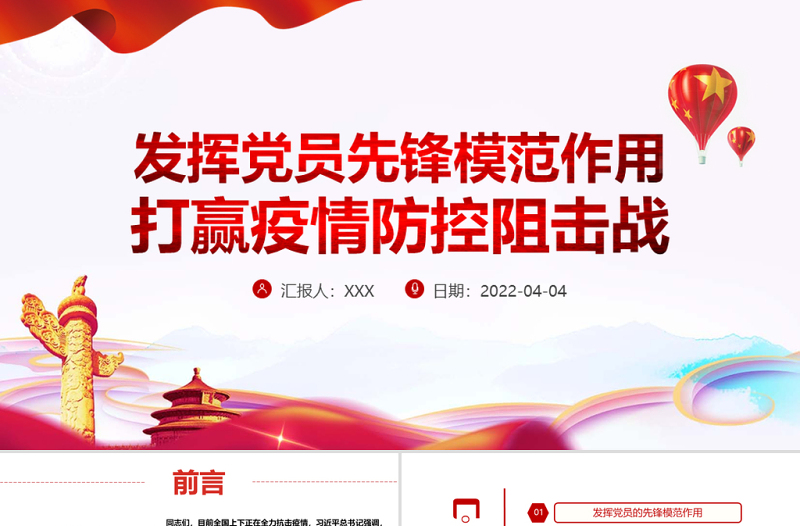 發(fā)揮黨員先鋒模范作用PPT紅色精品發(fā)揮黨員先鋒模范作用打贏疫情防控阻擊戰(zhàn)專題黨課課件模板