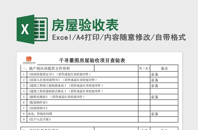 房屋验收表Excel