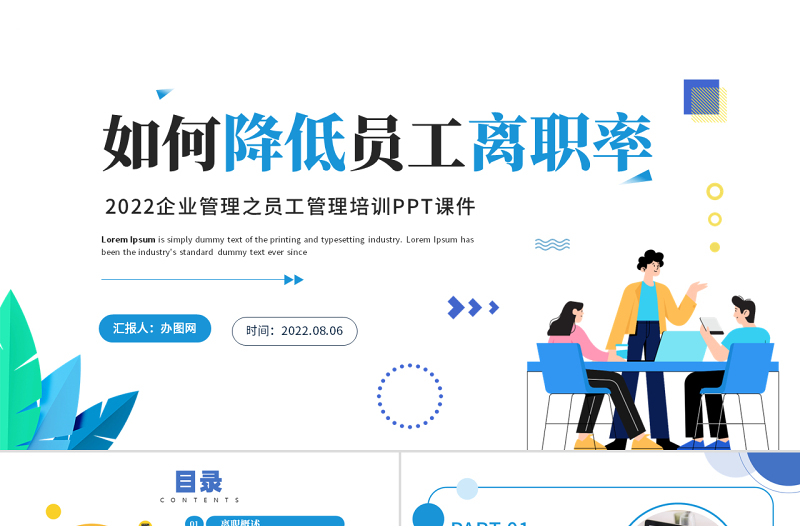2022如何降低員工離職率PPT藍(lán)色簡約風(fēng)企業(yè)管理之員工管理培訓(xùn)課件模板