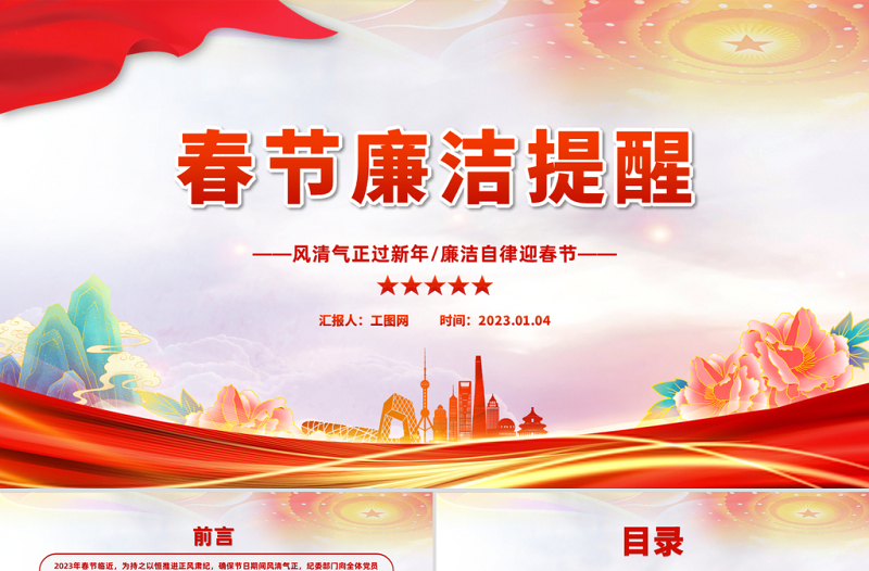2023春節(jié)廉潔提醒PPT喜慶中國風黨員干部兔年春節(jié)廉政廉潔教育專題會課件模板