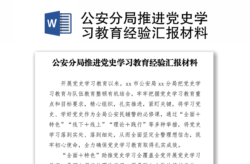 公安分局推進黨史學習教育經驗匯報材料