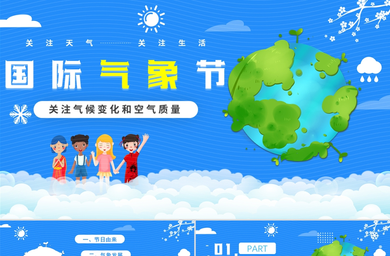 2022國際氣象節(jié)PPT藍(lán)色簡約關(guān)注氣候變化和空氣質(zhì)量專題課件模板