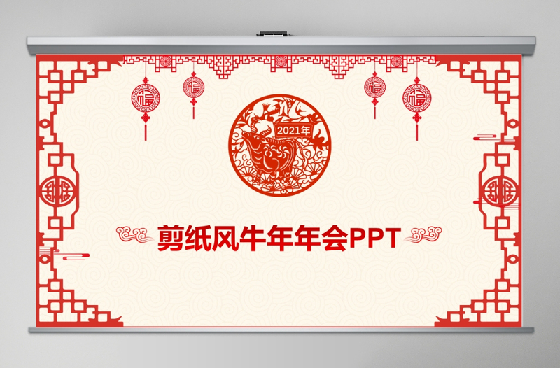 剪紙風(fēng)格牛年新年模板